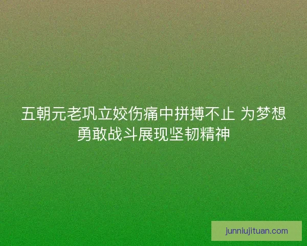 五朝元老巩立姣伤痛中拼搏不止 为梦想勇敢战斗展现坚韧精神 五朝元老巩立姣伤痛中拼搏不止 为梦想勇敢战斗展现坚韧精神